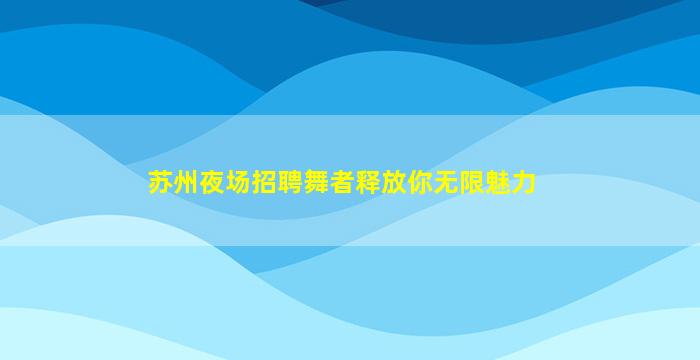 焦作酒吧招聘